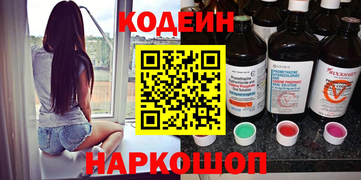 Кодеиновый сироп Lean Purple Drank  Кодеин напиток Lean (лин)  Ростов Великий  Вход с VPN 